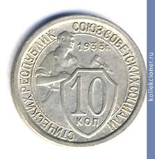 Full 10 kopeek 1933 goda