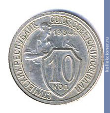 Full 10 kopeek 1934 goda