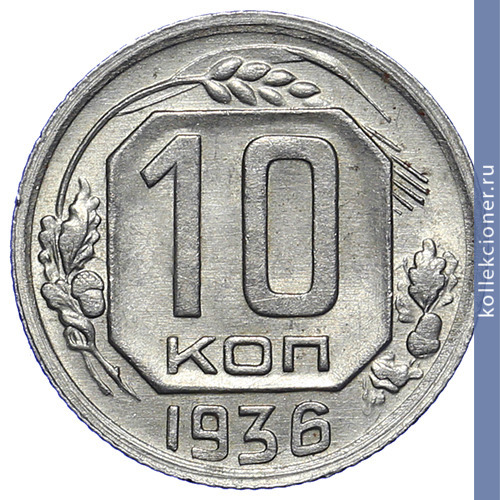Full 10 kopeek 1936 goda