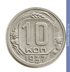 Full 10 kopeek 1937 goda