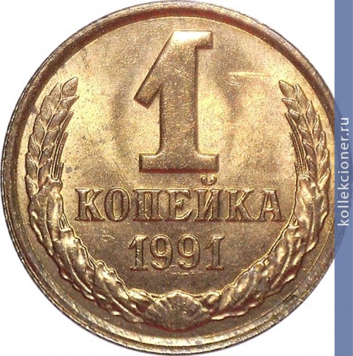 Full 1 kopeyka 1991 g
