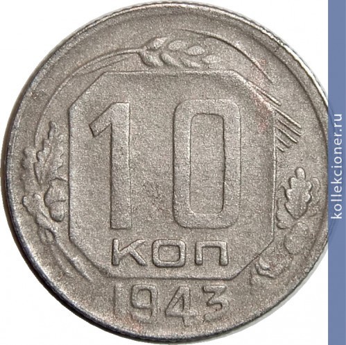 Full 10 kopeek 1943 goda