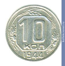 Full 10 kopeek 1944 goda