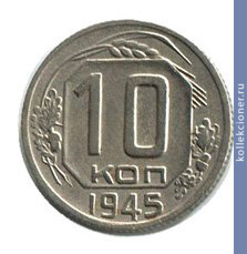 Full 10 kopeek 1945 goda