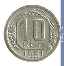 Full 10 kopeek 1951 goda