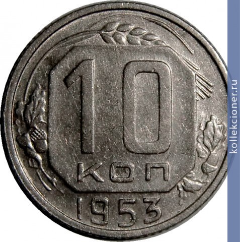 Full 10 kopeek 1953 goda