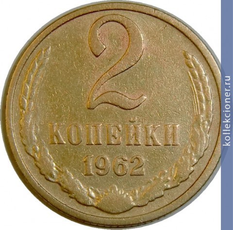 Full 2 kopeyki 1962 g