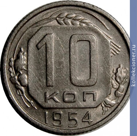 Full 10 kopeek 1954 goda
