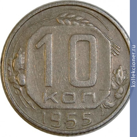 Full 10 kopeek 1955 goda