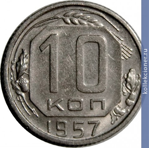 Full 10 kopeek 1957 goda