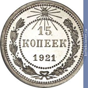 Full 15 kopeek 1921 goda
