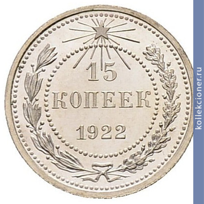 Full 15 kopeek 1922 goda