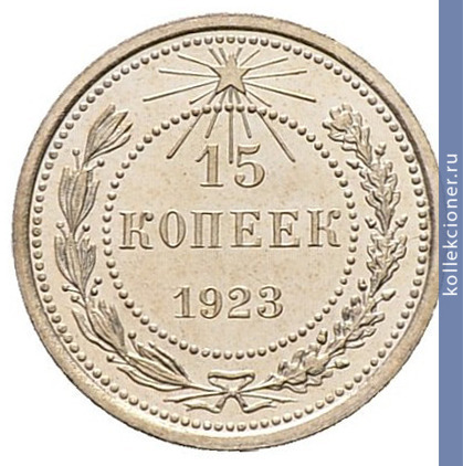 Full 15 kopeek 1923 goda