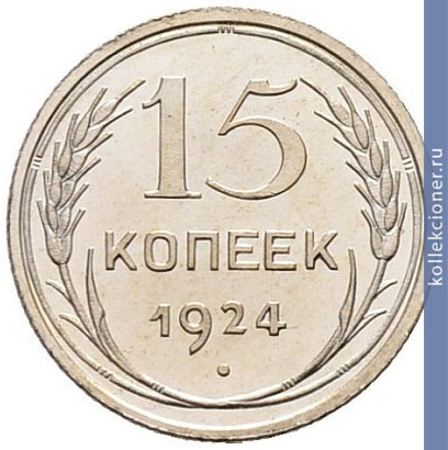 Full 15 kopeek 1924 goda