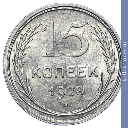 Full 15 kopeek 1928 goda