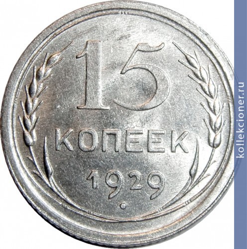 Full 15 kopeek 1929 goda
