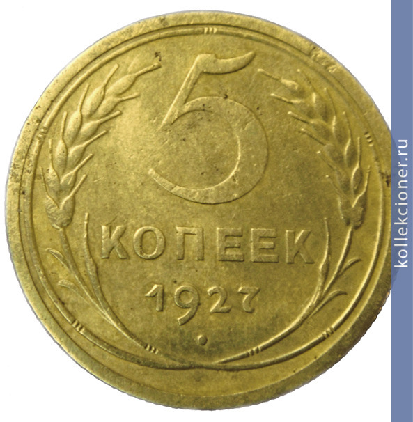 Full 5 kopeek 1927 goda