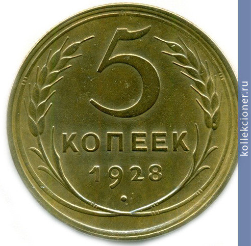 Full 5 kopeek 1928 goda