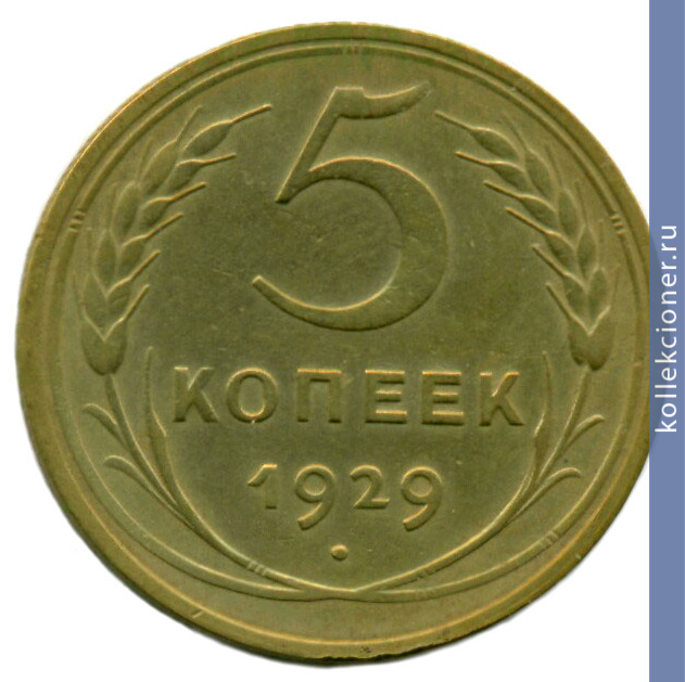 Full 5 kopeek 1929 goda