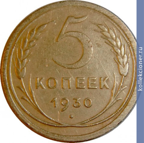 Full 5 kopeek 1930 goda