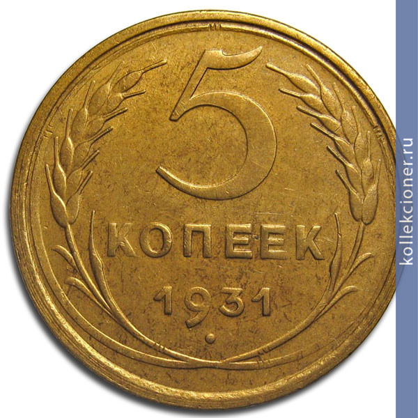 Full 5 kopeek 1931 goda