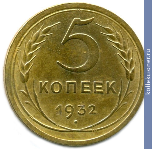 Full 5 kopeek 1932 goda