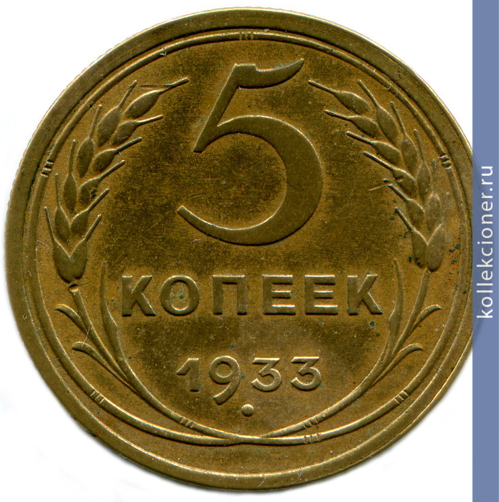 Full 5 kopeek 1933 goda