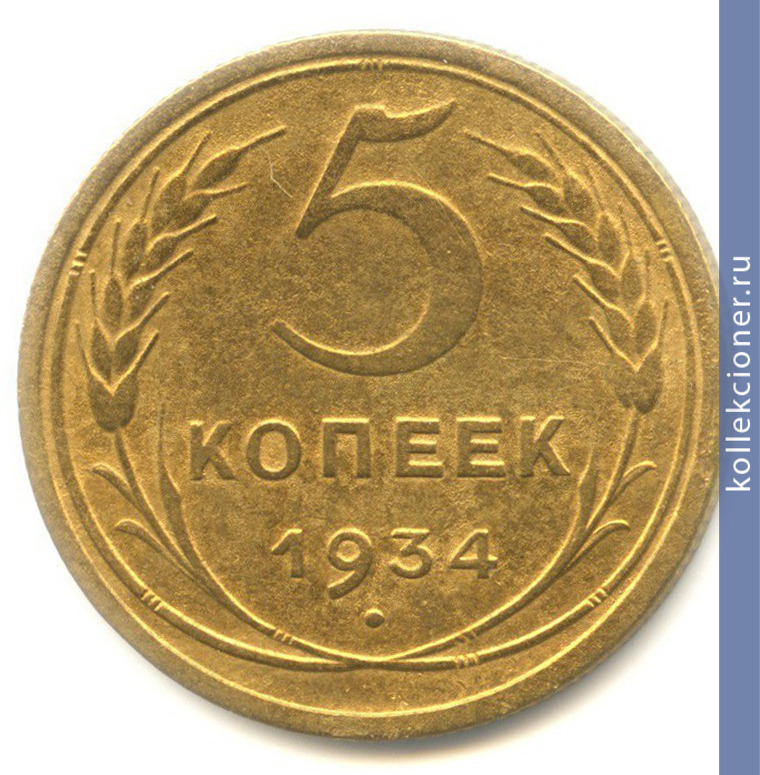 Full 5 kopeek 1934 goda