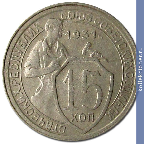 Full 15 kopeek 1931 goda