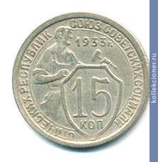 Full 15 kopeek 1933 goda