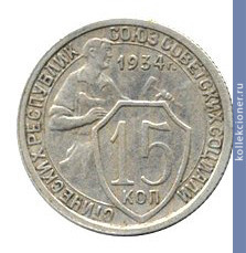 Full 15 kopeek 1934 goda