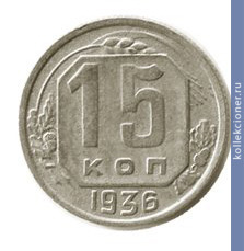 Full 15 kopeek 1936 goda
