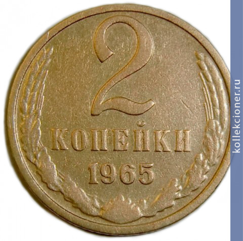 Full 2 kopeyki 1965 g