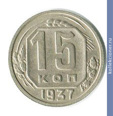 Full 15 kopeek 1937 goda