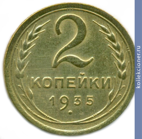 Full 2 kopeyki 1935 goda 21