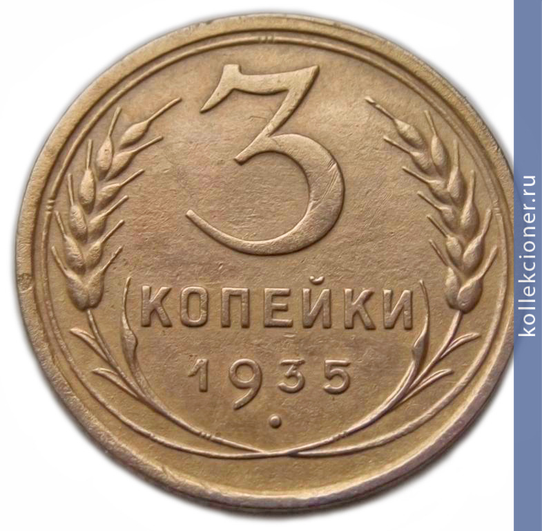 Full 3 kopeyki 1935 goda 21