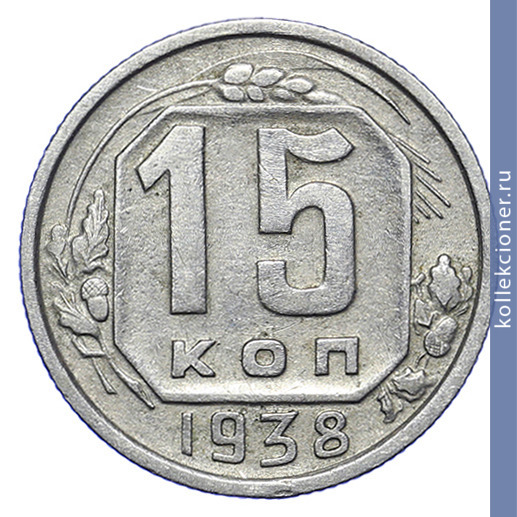 Full 15 kopeek 1938 goda