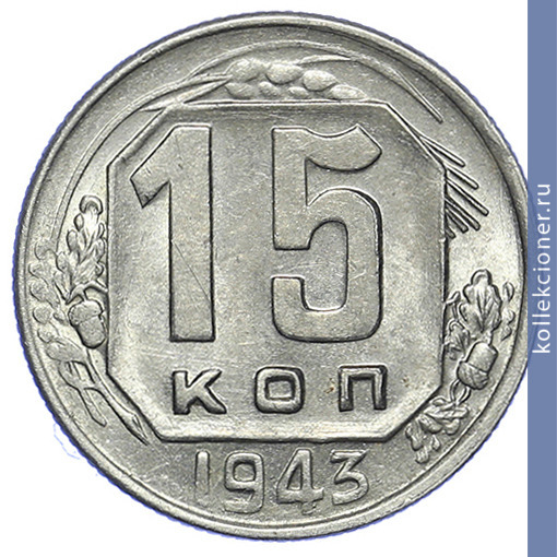 Full 15 kopeek 1943 goda