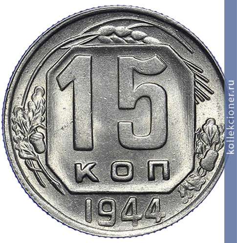 Full 15 kopeek 1944 goda