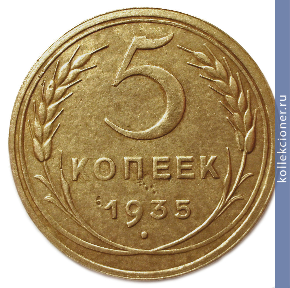 Full 5 kopeek 1935 goda 21
