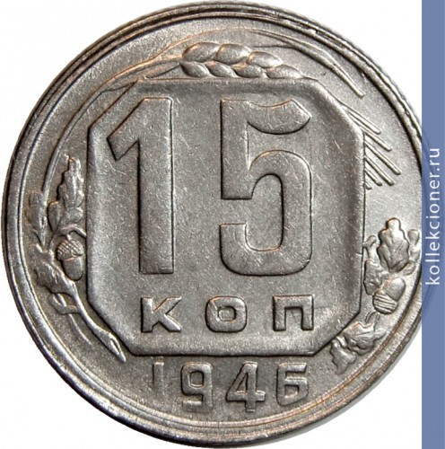 Full 15 kopeek 1946 goda