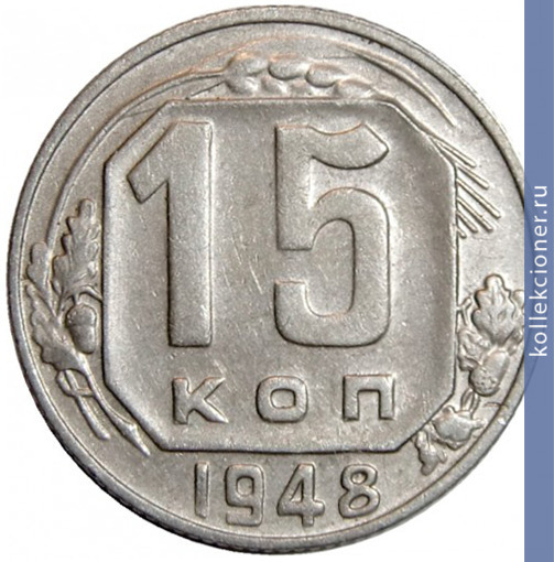 Full 15 kopeek 1948 goda