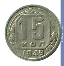 Full 15 kopeek 1949 goda