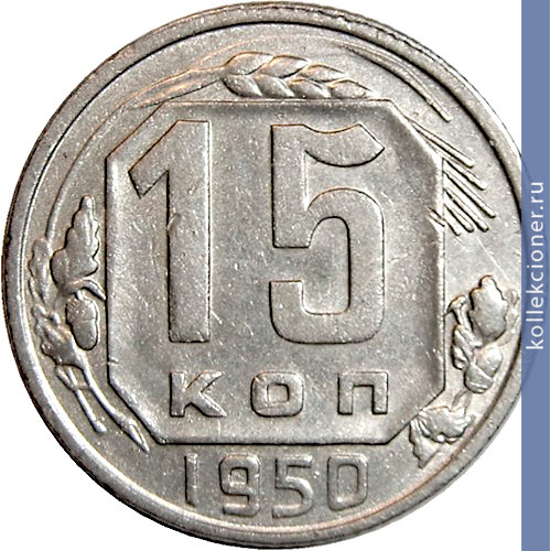 Full 15 kopeek 1950 goda