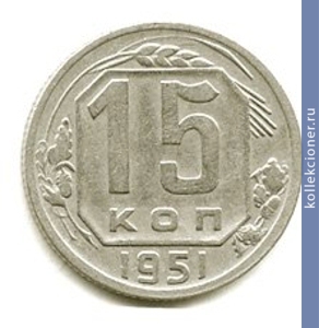 Full 15 kopeek 1951 goda