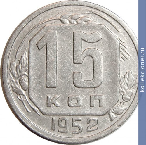 Full 15 kopeek 1952 goda