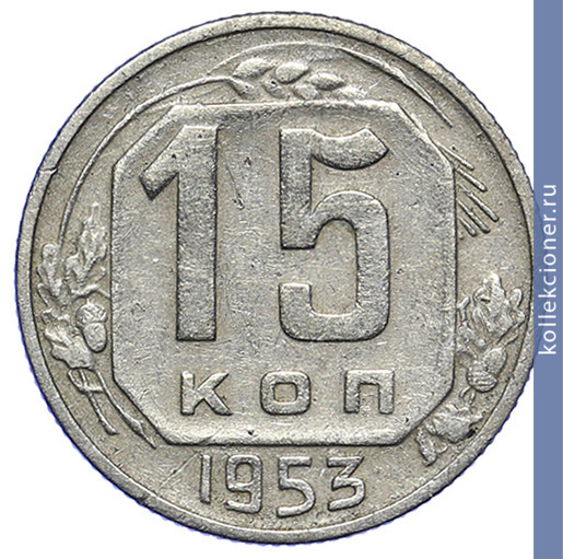 Full 15 kopeek 1953 goda