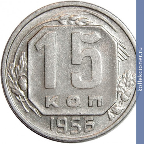 Full 15 kopeek 1956 goda