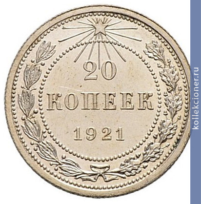 Full 20 kopeek 1921 goda