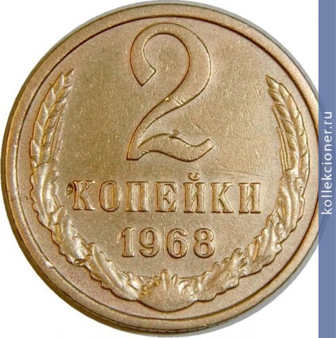 Full 2 kopeyki 1968 g